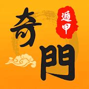 奇門遁甲app|奇門遁甲排盤 APK (Android App)